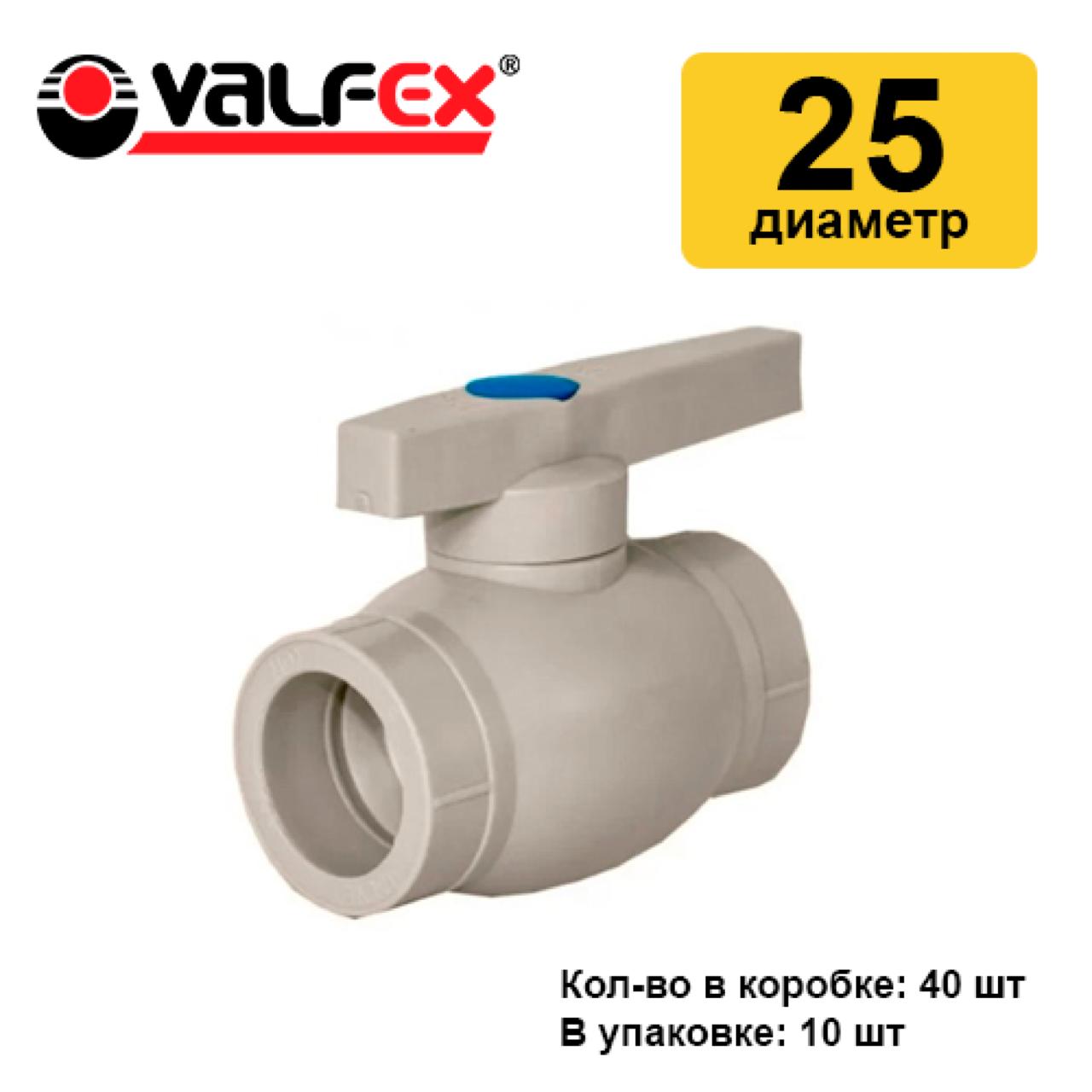 Кран шаровой 25 (40/10) (Valfex) ЗАВОД ВАЛФ-РУС СЕРЫЙ